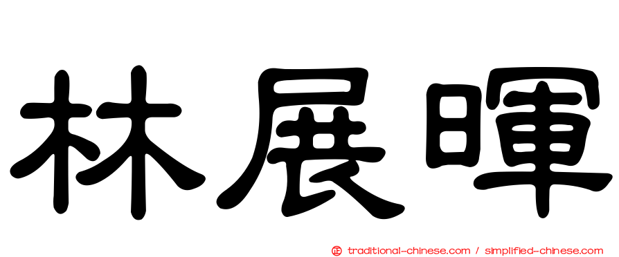 林展暉
