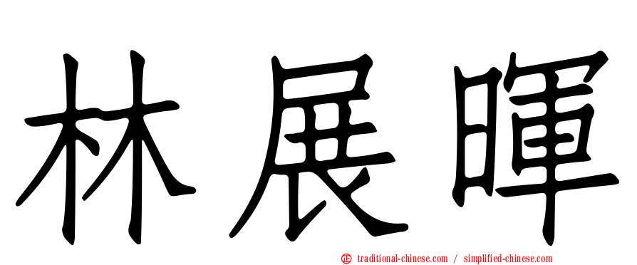 林展暉