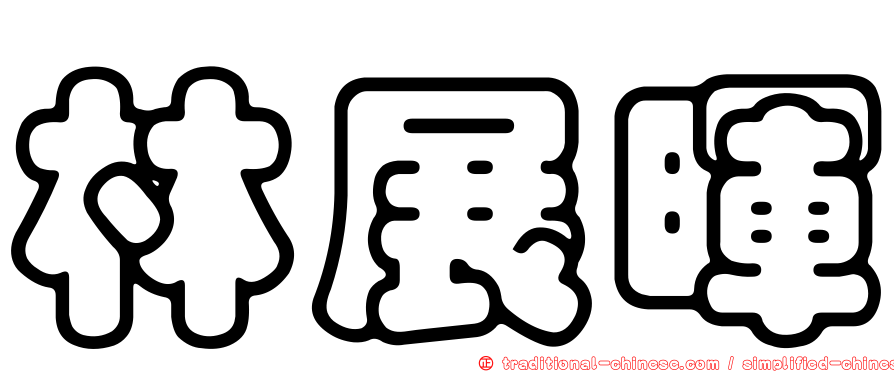 林展暉