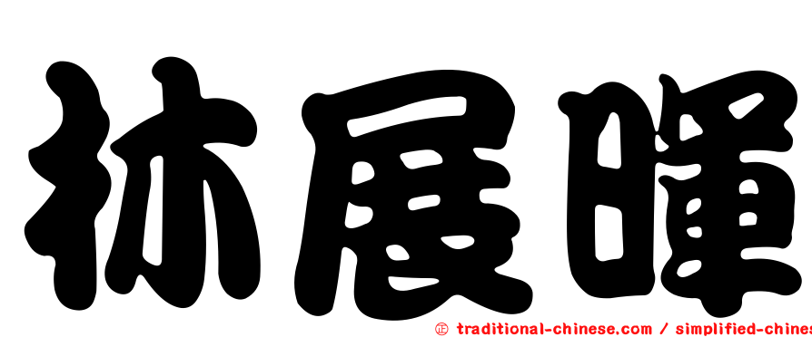 林展暉