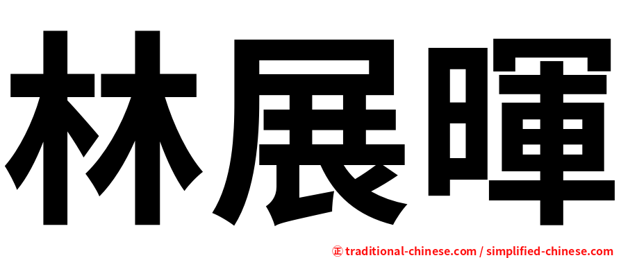 林展暉