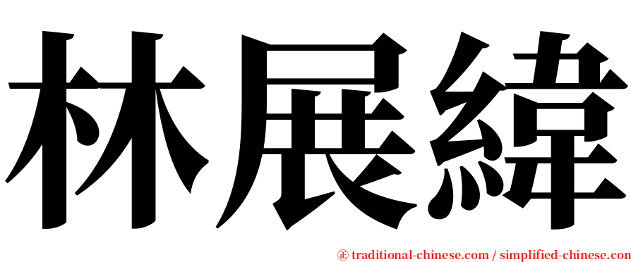 林展緯 serif font