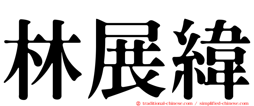 林展緯