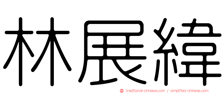 林展緯