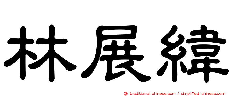 林展緯