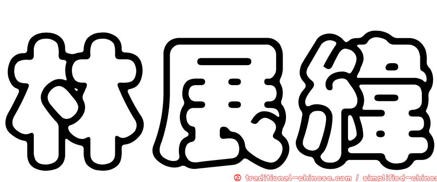 林展緯