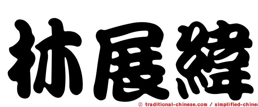 林展緯
