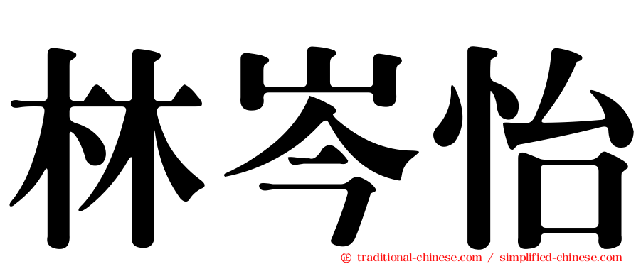 林岑怡