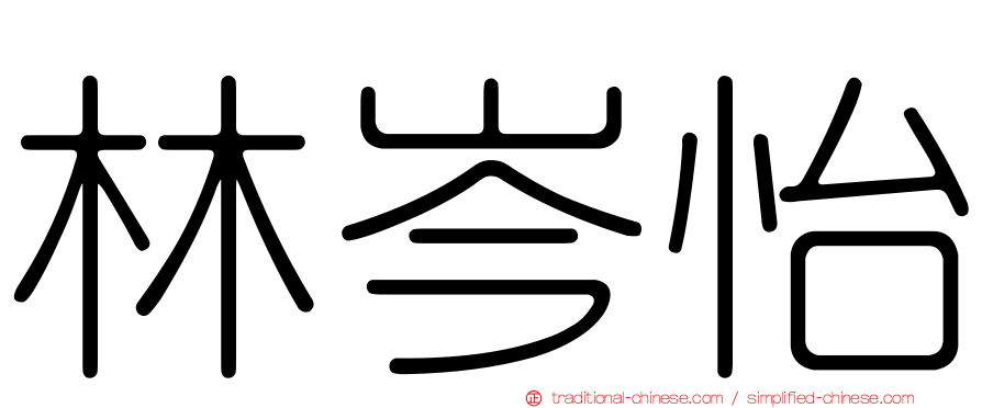 林岑怡
