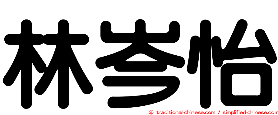 林岑怡