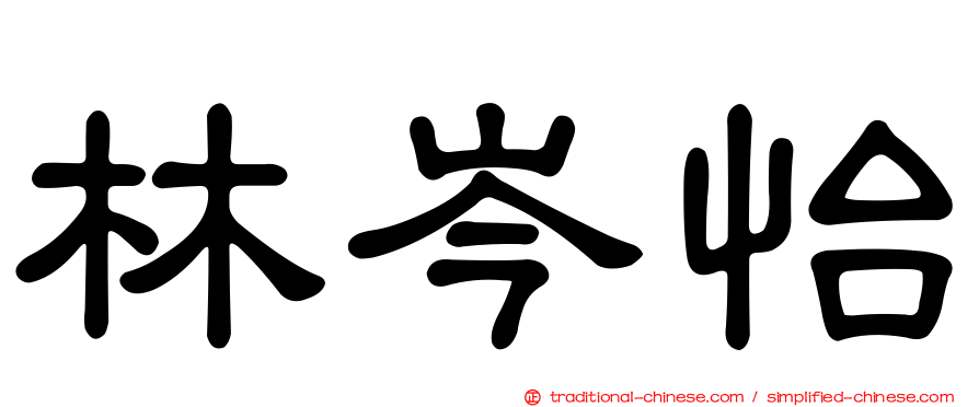林岑怡