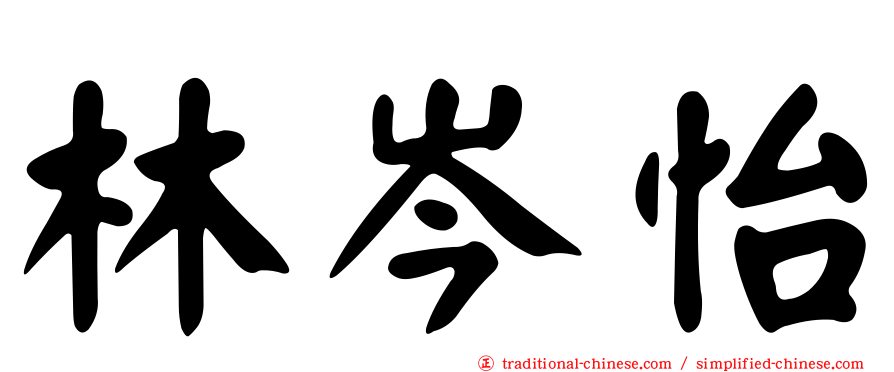 林岑怡