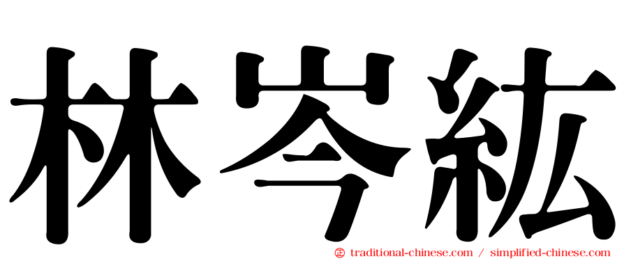 林岑紘