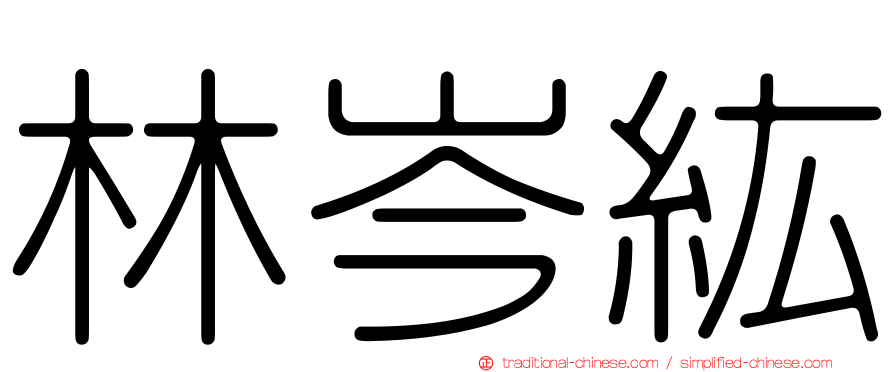 林岑紘