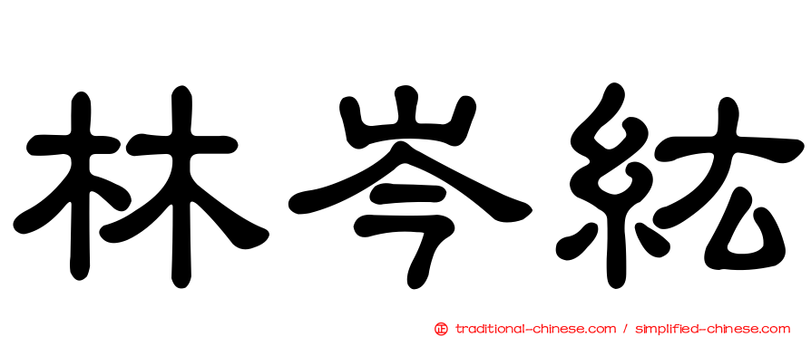 林岑紘
