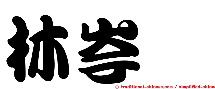 林岑紘