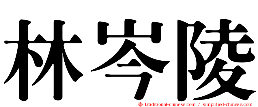 林岑陵