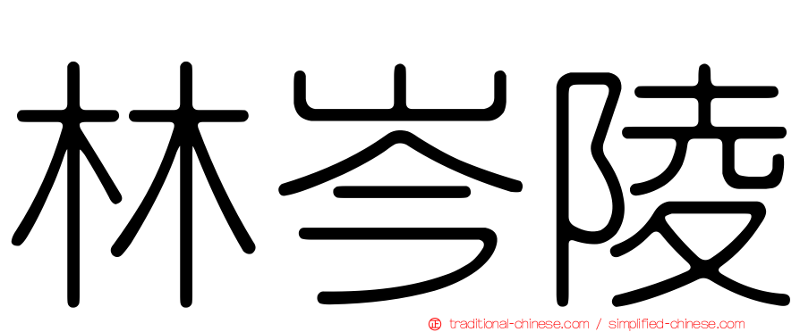 林岑陵