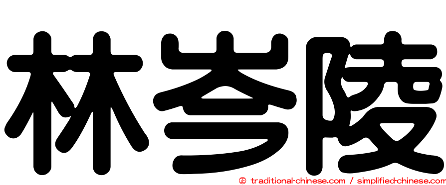 林岑陵
