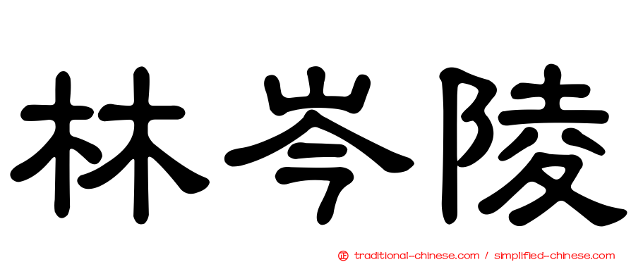 林岑陵
