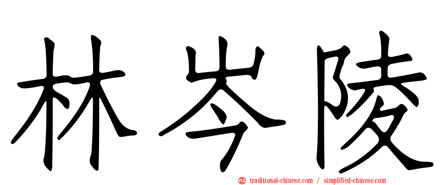 林岑陵