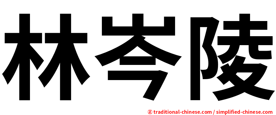 林岑陵
