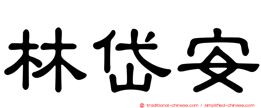 林岱安