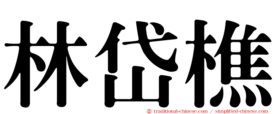 林岱樵