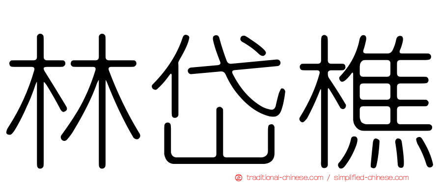 林岱樵