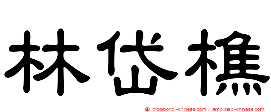 林岱樵