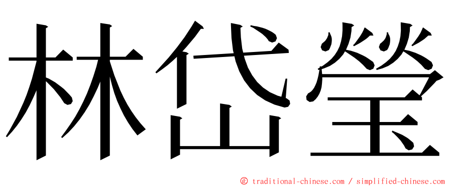 林岱瑩 ming font