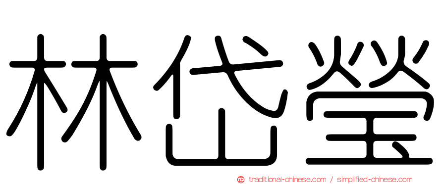 林岱瑩