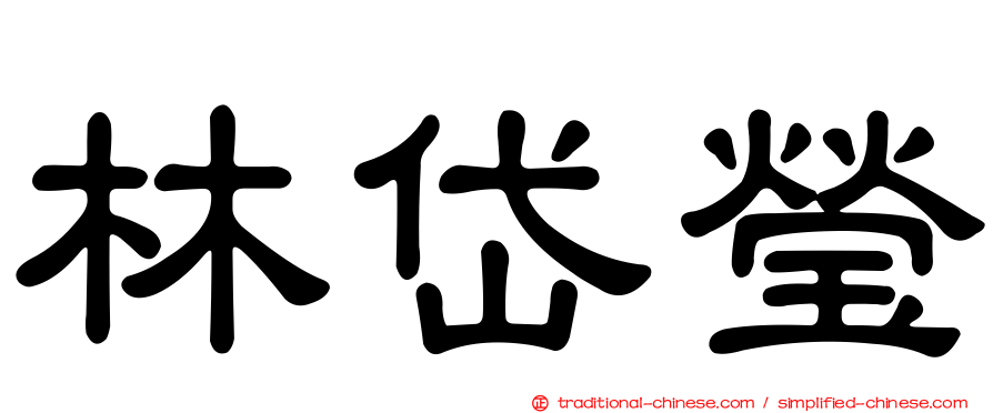 林岱瑩