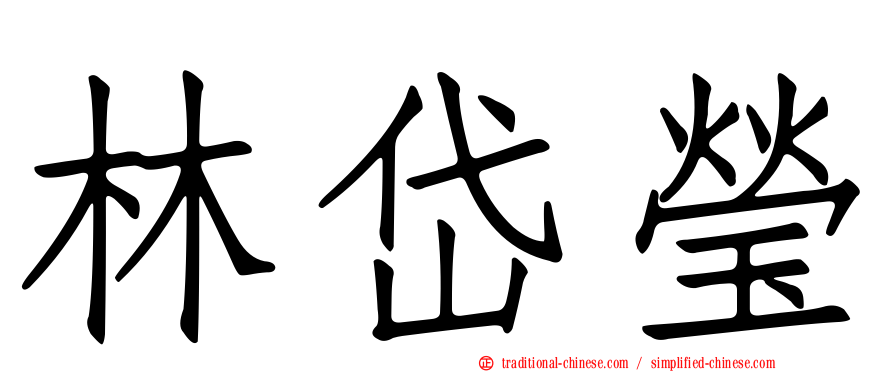 林岱瑩