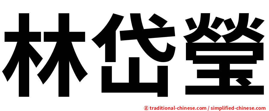 林岱瑩