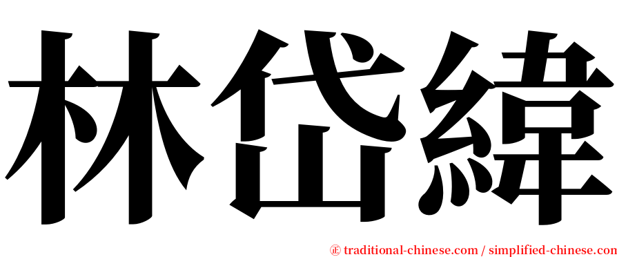 林岱緯 serif font