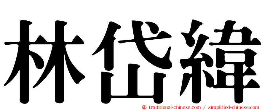 林岱緯