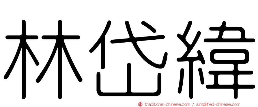 林岱緯