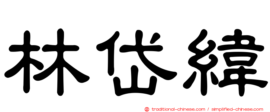 林岱緯