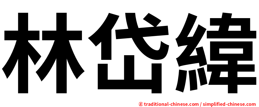 林岱緯