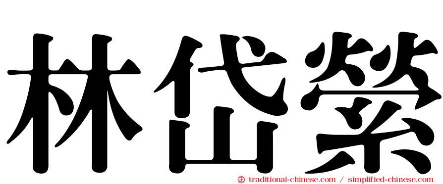 林岱縈