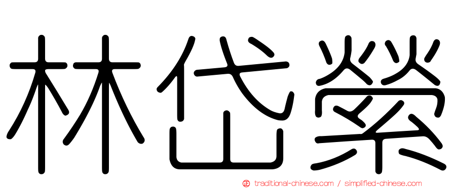 林岱縈