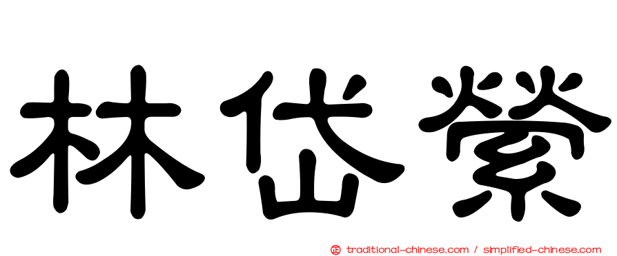 林岱縈