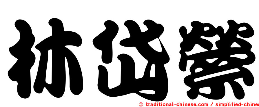 林岱縈