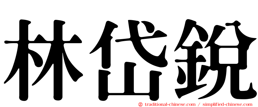 林岱銳