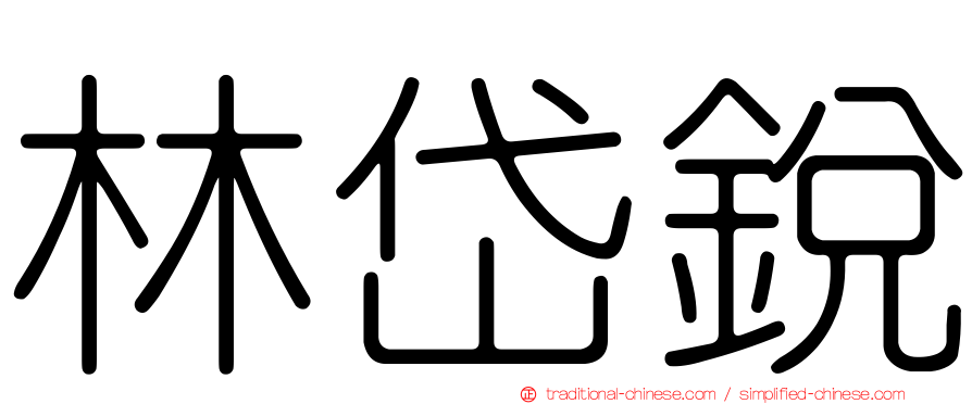 林岱銳