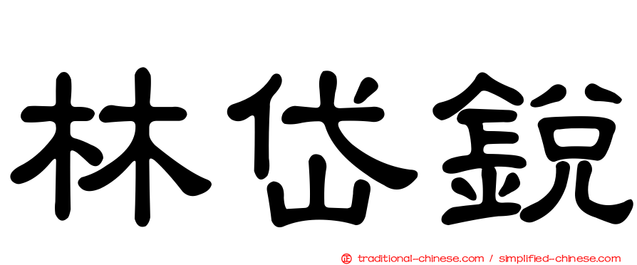 林岱銳