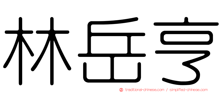 林岳亨