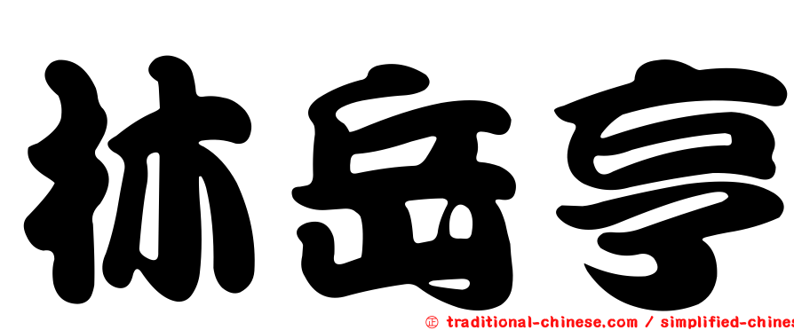林岳亨