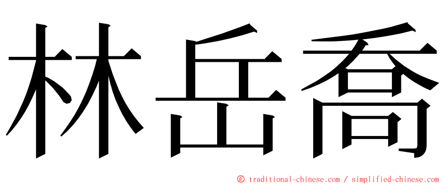 林岳喬 ming font